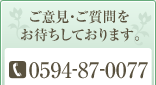 ご意見・ご質問をお待ちしております。